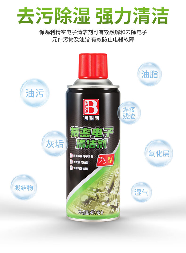 保赐利精密电子清洁剂电脑主板手机贴膜清洁快干电器清洗剂保赐利精密