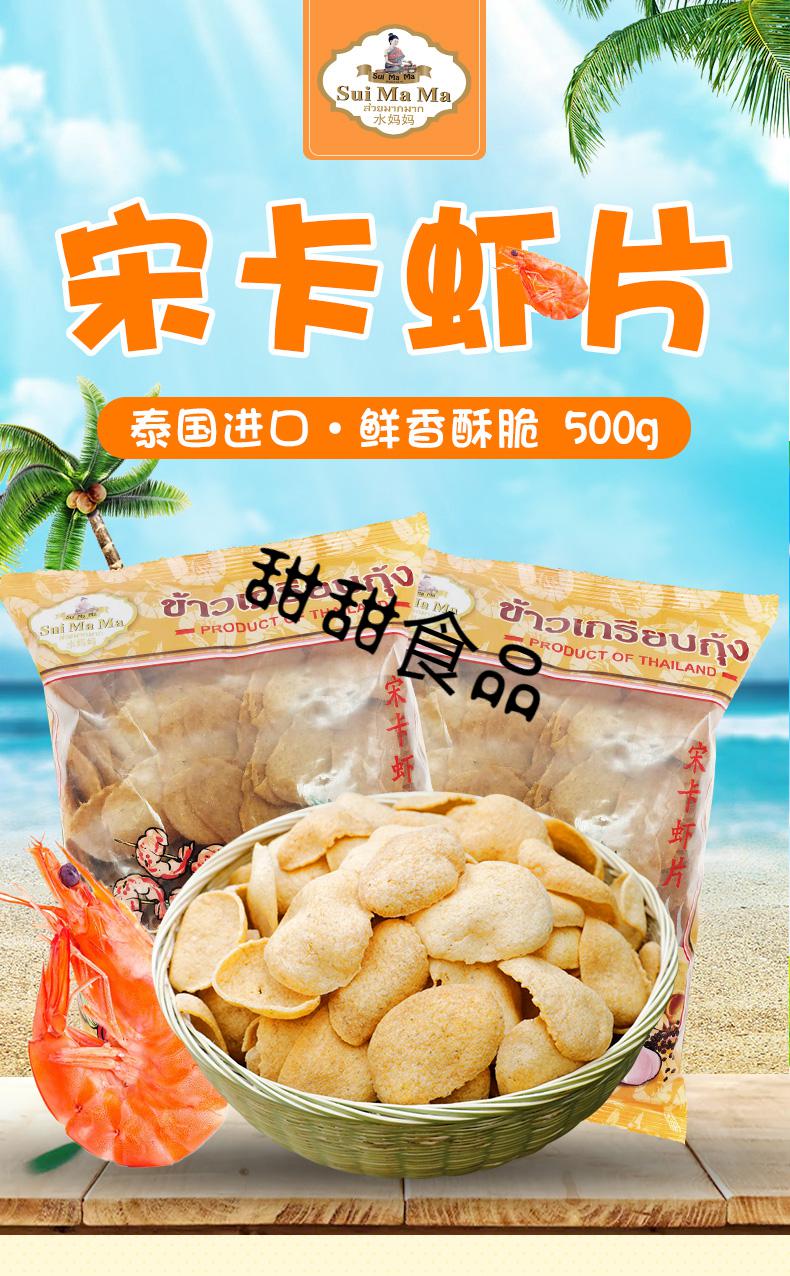 泰国宋卡虾片自己炸龙虾片马努拉红袋泰式生虾片500g 【虾浓胡椒香】