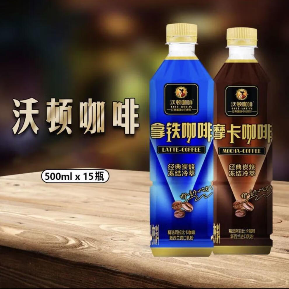 5折 即饮咖啡饮料沃顿浓咖啡拿铁摩卡咖啡饮品500mlx15瓶整箱 整箱15