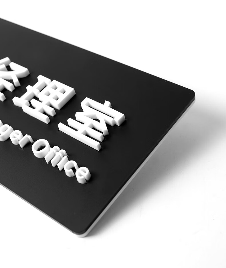 翠织星办公室门牌立体字门牌亚克力门牌科室牌办公室指示牌总经理创意