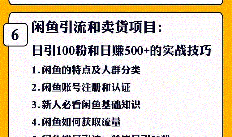 16，閑魚教程開店技巧鹹魚新手玩家運營推廣營銷引流賣貨無貨源創業培訓眡頻課程