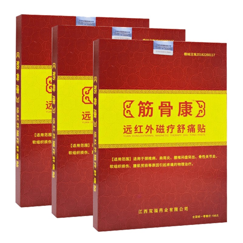 药房直售电视同款筋骨康远红外磁疗舒痛贴4贴盒10盒装