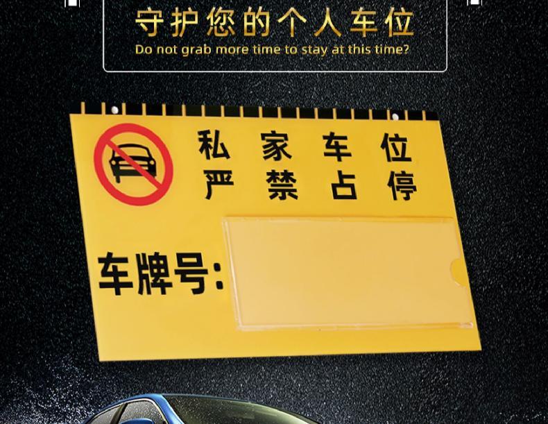 裴佳固定私家車位私人車位牌專用吊牌嚴禁佔停掛牌小區地下車庫停車編