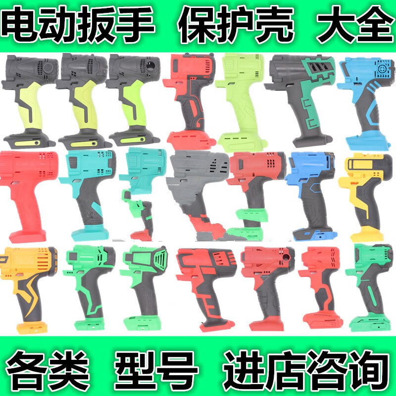 定做 锂电电动扳手冲击扳手通配外壳保护壳外壳总成大全通用扳手外壳