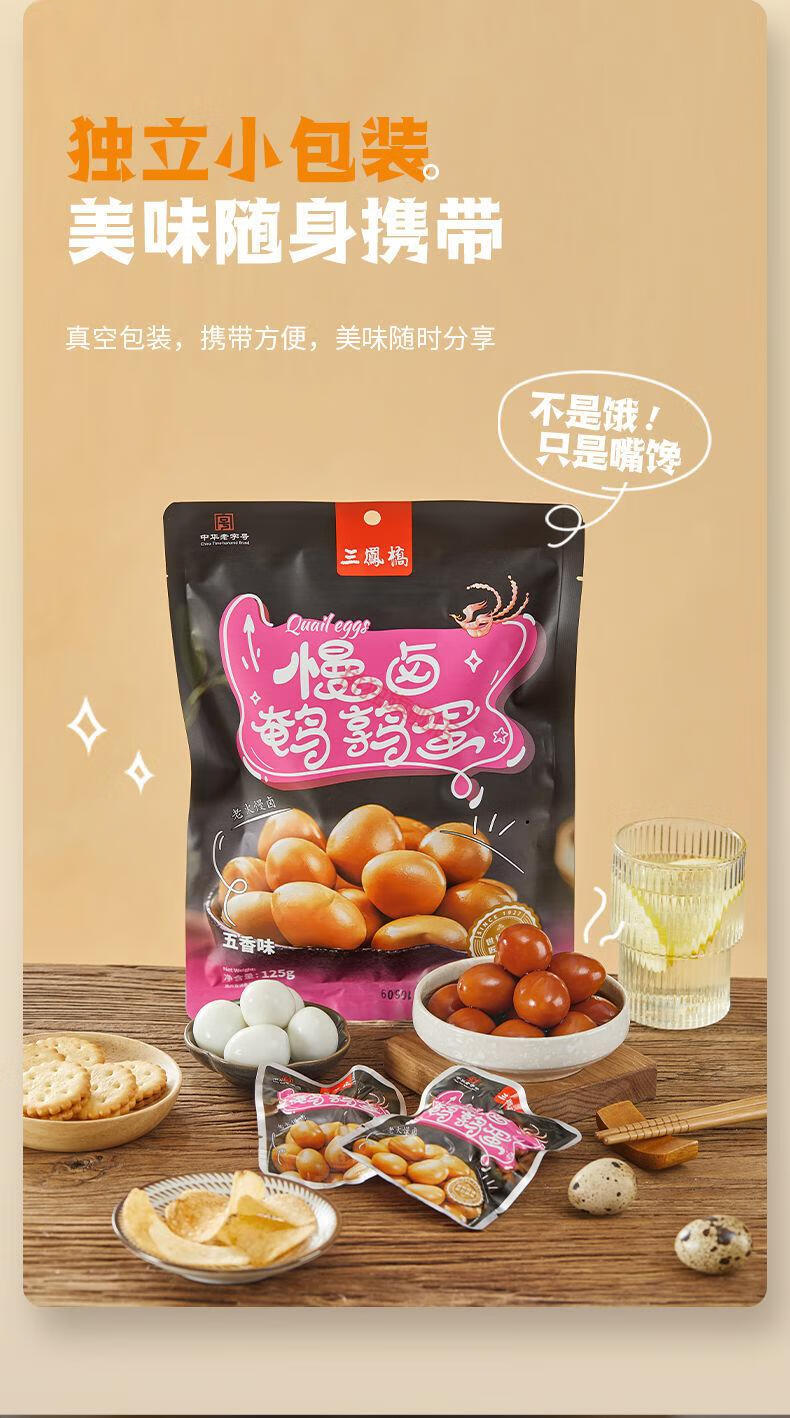 三凤桥休闲零食鹌鹑蛋卤蛋独立小包装卤味食品小吃中华独立小包装125g