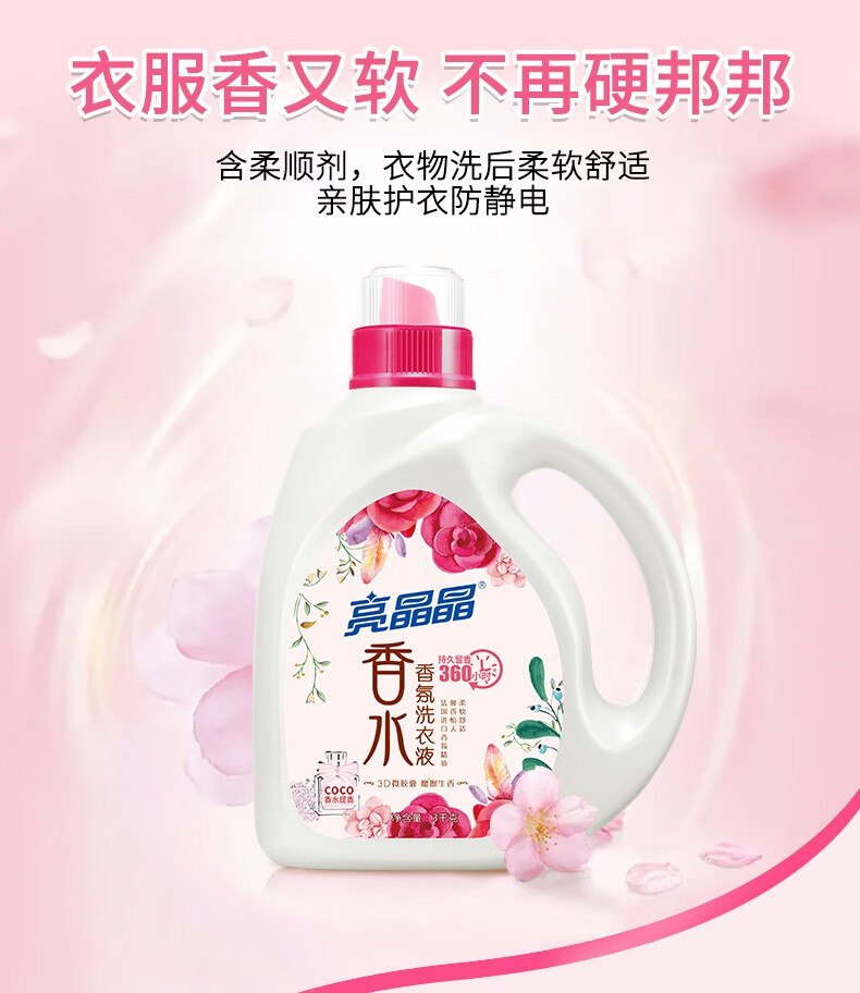 亮晶晶洗衣液袋装亮晶晶洗衣液coco香水味3kg瓶手洗机洗洁净去污家庭
