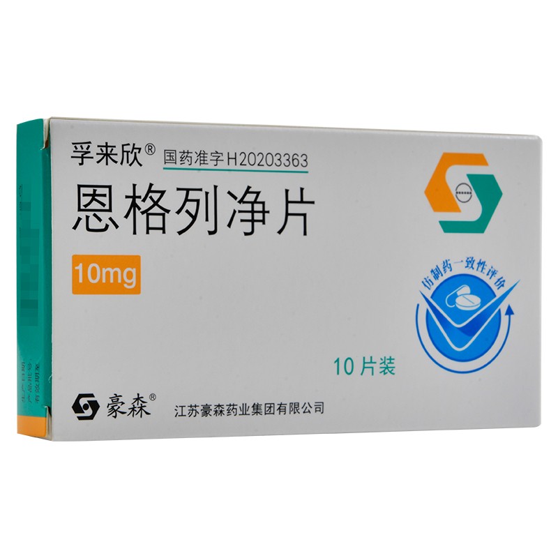 0运费豪森孚来欣恩格列净片10mg10片糖尿病降血糖3盒22盒