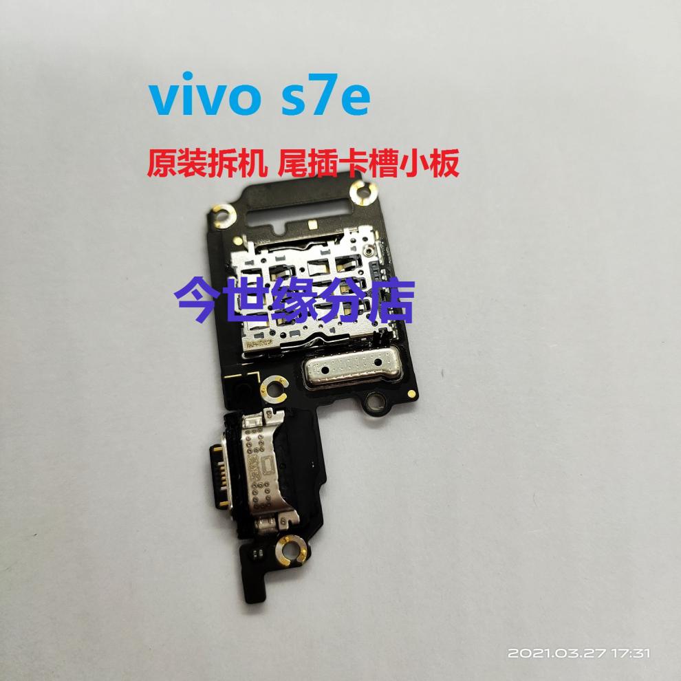 vivos5s6s7s7es9s9es7t尾插卡槽小板充电口s9e原装拆机尾插卡槽小板