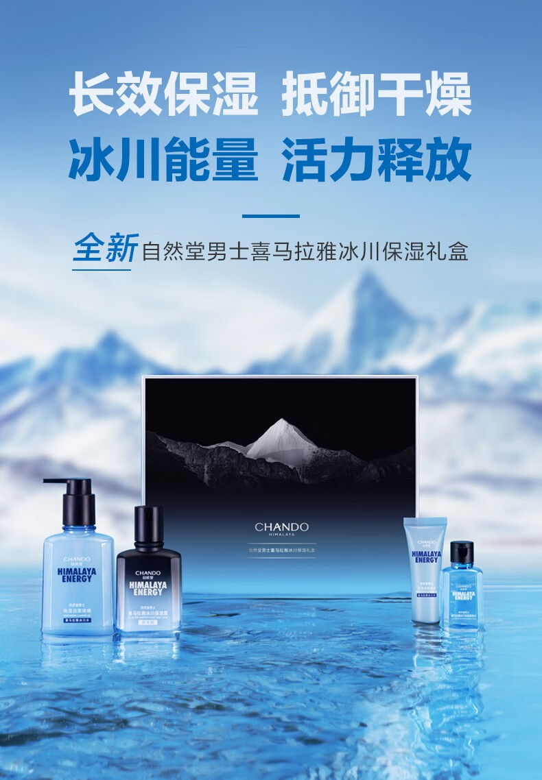 自然堂（CHANDO）男士喜马拉雅冰川护肤套装礼盒洁水露水乳补水保湿舒缓清爽送男友 【冰川礼盒】洁面啫喱+爽肤水+保湿露
