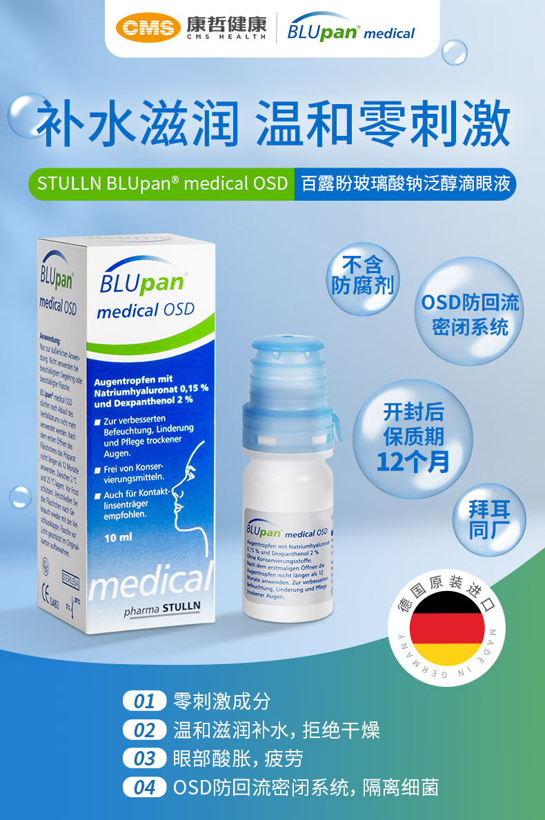 德國進口blupan百露盼玻璃酸鈉泛醇滴眼液人工淚液眼藥水視疲勞乾眼症