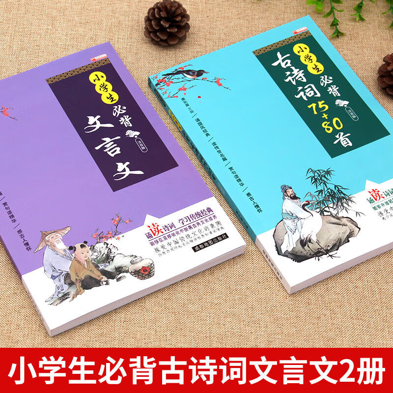 《小學生必背古詩詞75 80首文言文閱讀人教版必背通用古詩詞 【全套2