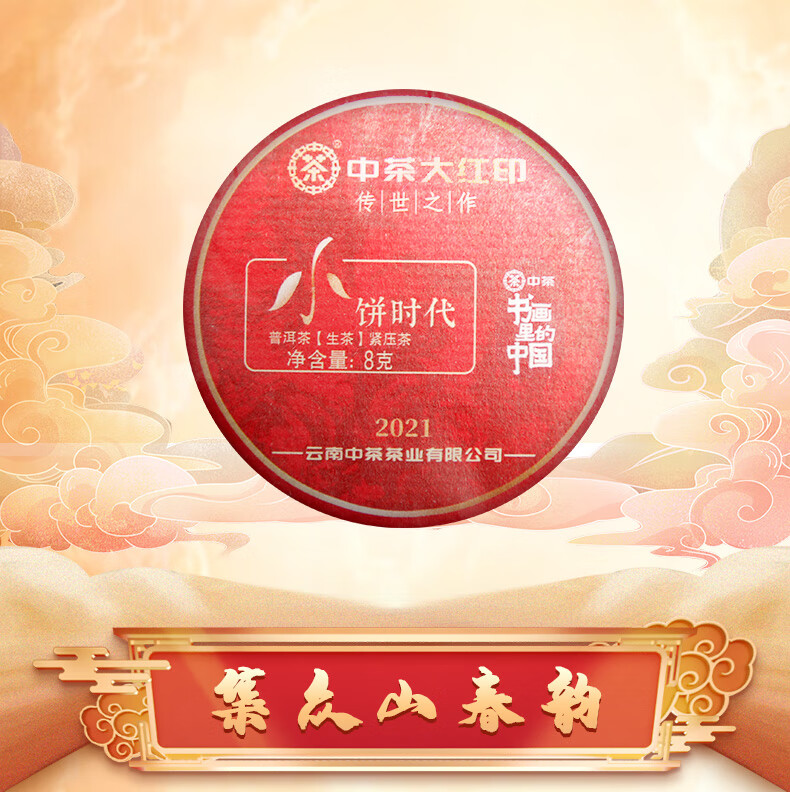 中粮集团中茶茶叶2021大红印传世之作小饼时代普洱生茶8g7
