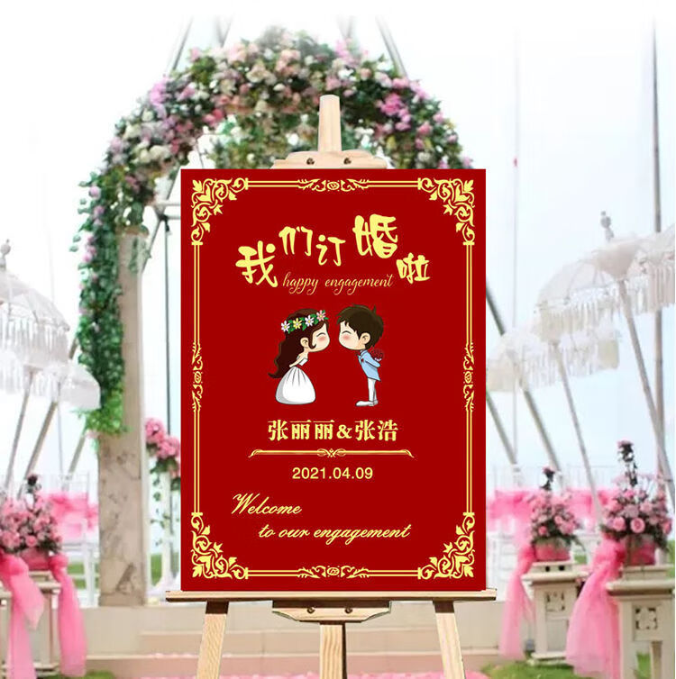 訂婚佈置裝飾迎賓牌定製訂婚宴背景板結婚禮迎賓牌tk板訂婚宴牌子c款