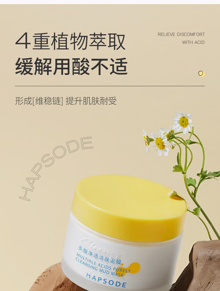 悦芙媞（Hapsode）悦芙媞泥膜清洁泥膜多酸泥膜面膜控油净透清肤泥膜双 多酸净透清洁泥膜100g 一支装
