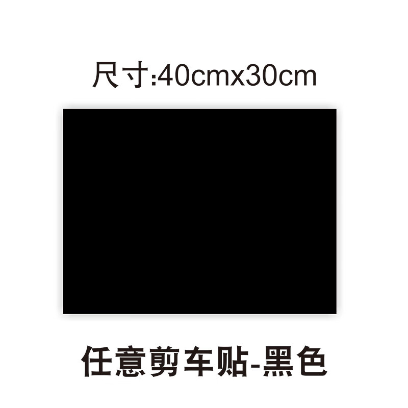 汽車貼紙遮劃痕純白色純黑色紙車貼長方形正方形長條遮擋車貼支持定製