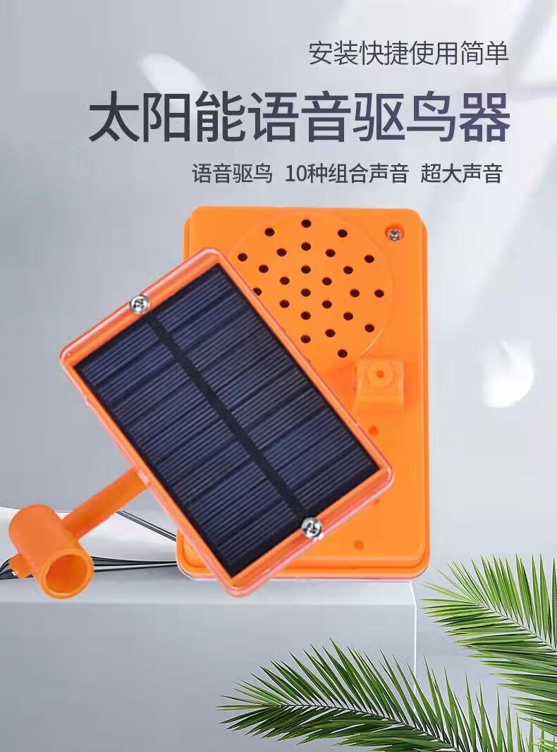 语音吓鸟驱鸟神器户外农田果园鱼塘电力厂区太阳能驱鸟器农场赶鸟 直