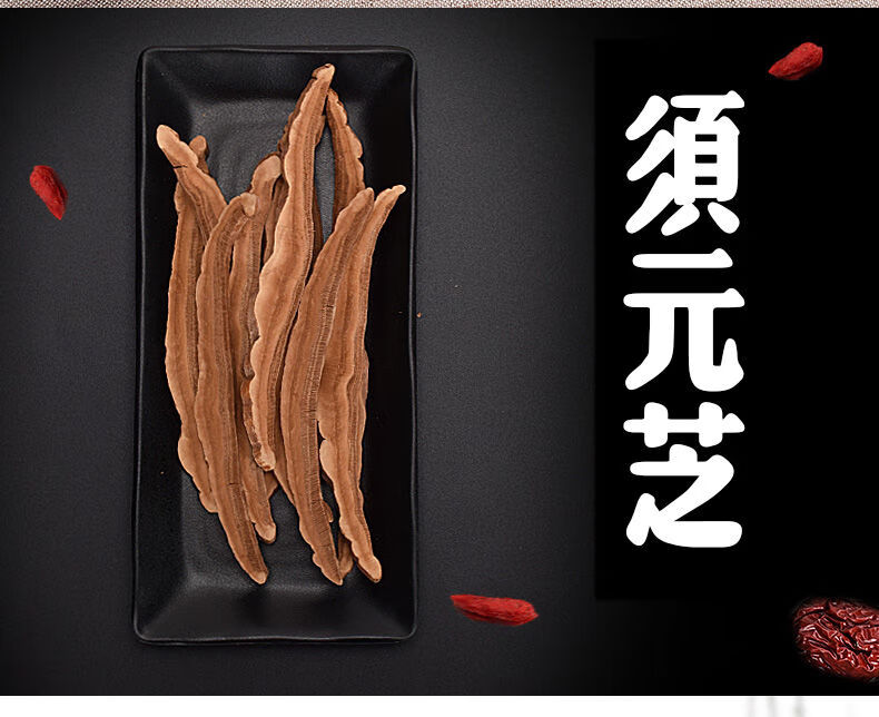 须元芝官方野生大片须元芝50克100克矷灵芝带防伪标查询100克须元芝再
