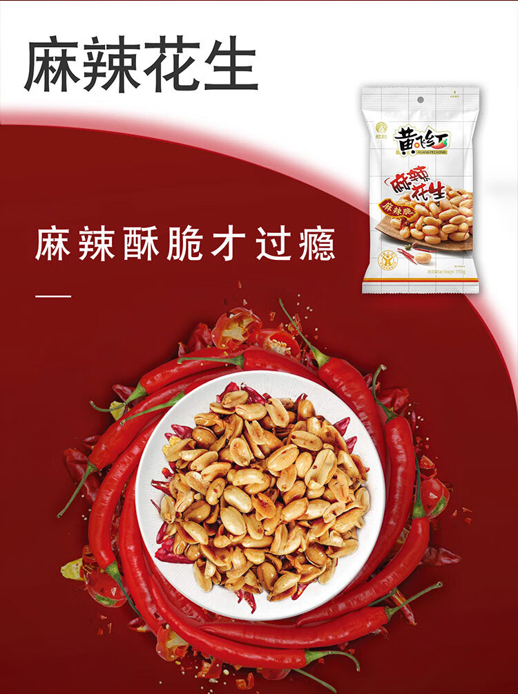 黄飞鸿麻辣花生大包装410g黄飞红麻辣山东花生米炒货休闲小吃零食