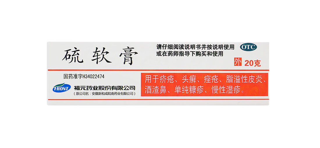 福元 硫软膏20g/盒用于疥疮头癣痤疮脂溢性皮炎酒渣鼻单纯康疹慢性