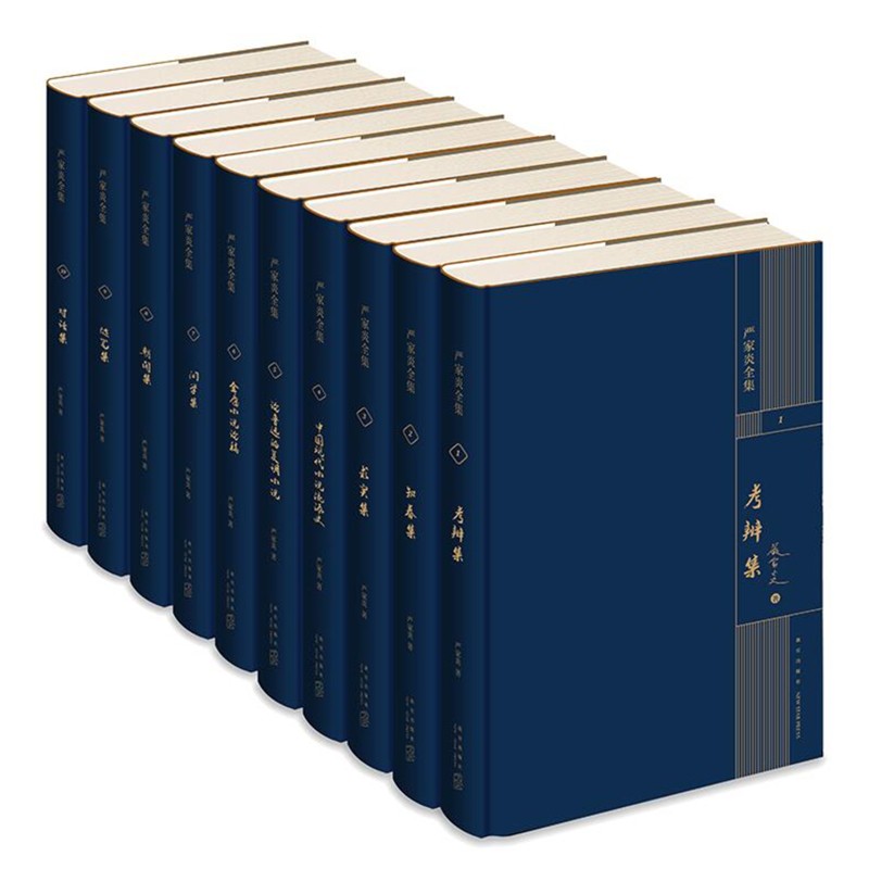 严家炎全集 全十册 新星出版社 严家炎著 文学理论文集书籍 现代文学