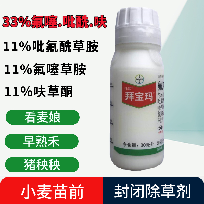 仙葩拜耳拜宝玛33氟噻吡酰呋一年生杂草小麦田封闭药小麦除草剂1000ml