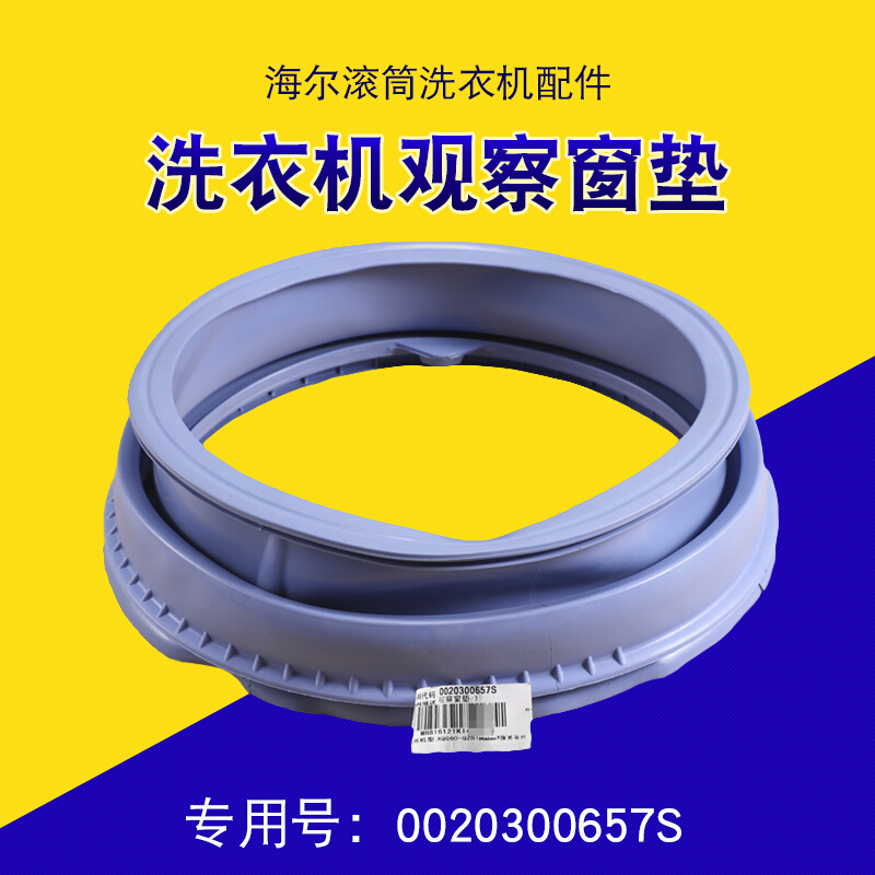 定制适用海尔原装滚筒洗衣机门封密封圈观察窗垫胶垫橡胶圈水封橡皮圈
