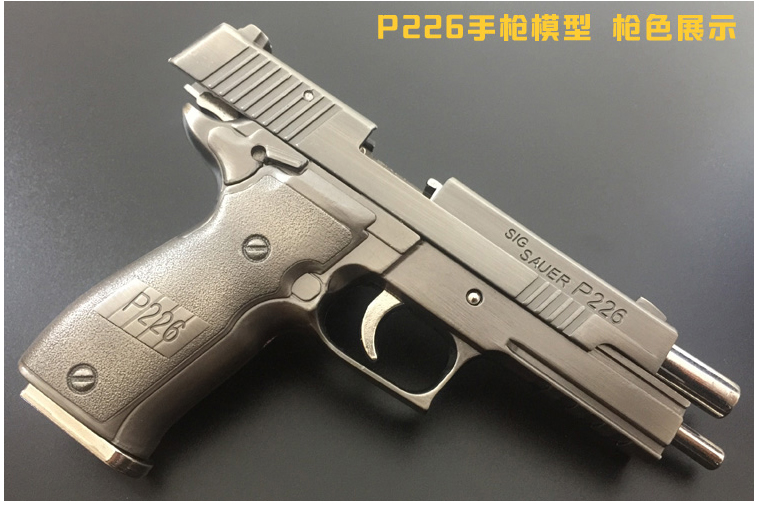 仿真金属玩具枪精工军模【全金属大号】p226模型 1:2