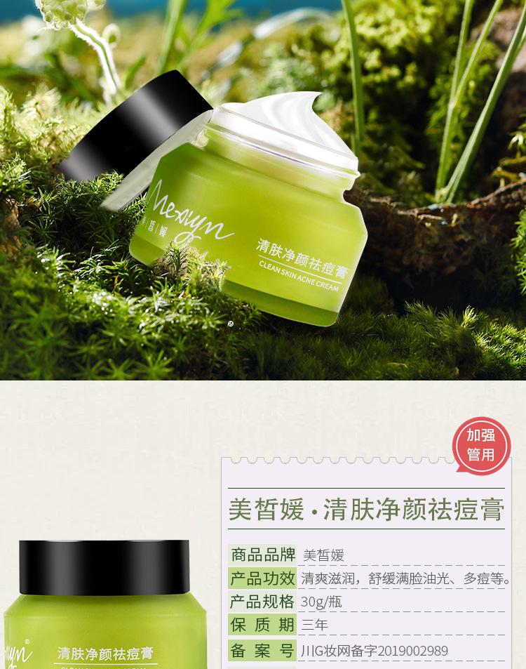 美皙媛清肤净颜祛痘膏30g祛痘淡化痘印本草修复痘坑去除脸部下巴清洁