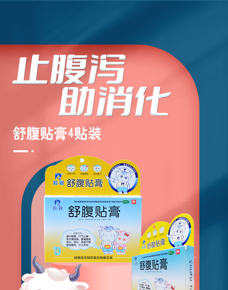 羚锐 舒腹贴膏4贴 止腹泻 助消化 用于小儿腹泻腹痛腹胀 消化不良