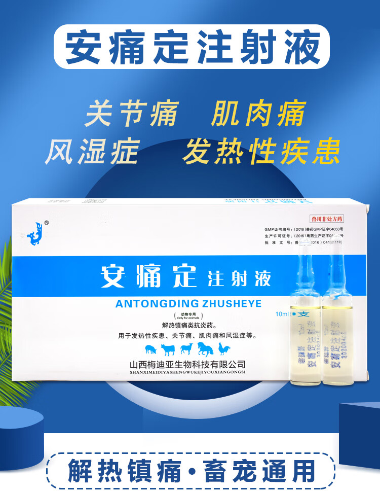 兽用安痛定兽药安痛定注射用液针剂狗牛羊猪用解热镇痛关节肌肉痛1盒