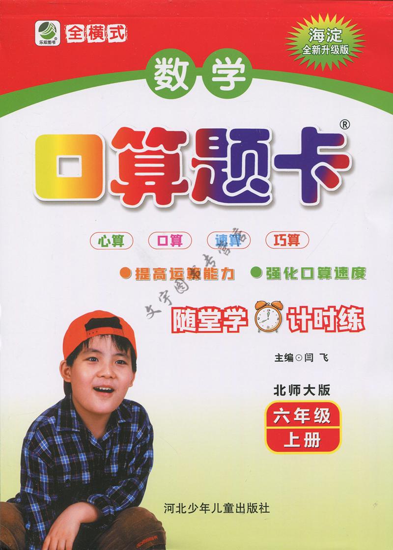《2022秋新版数学口算题卡六年级上册北师大版小学6年级上册数学口算