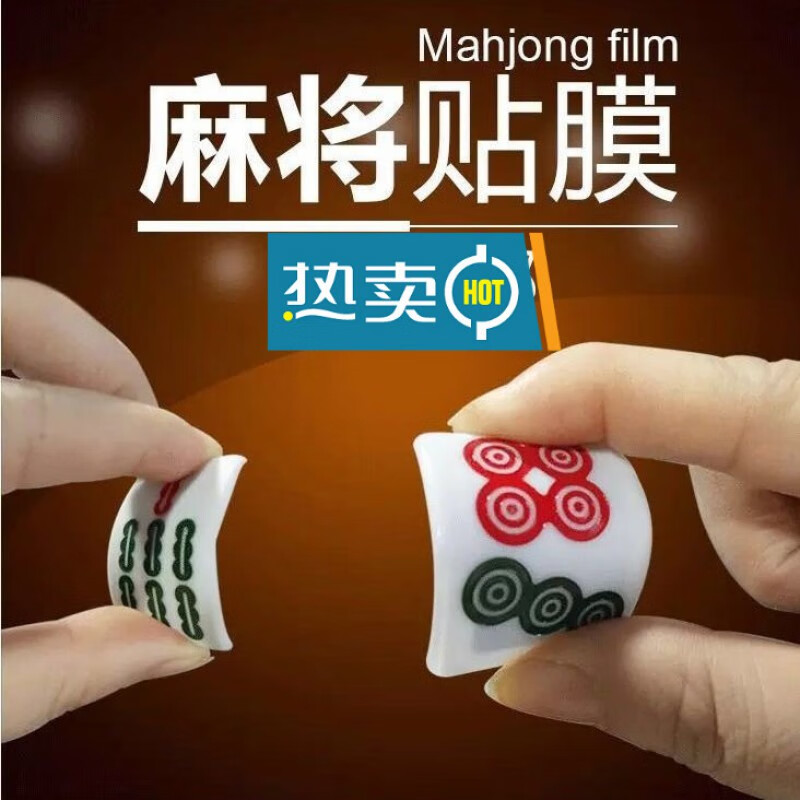 麻将贴膜麻将贴 麻将软贴膜手工麻将膜麻将变牌魔术道具 40 图片任意