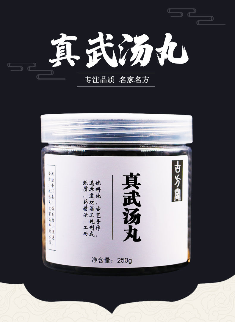 真武汤丸同仁堂 250g*瓶 北京同仁堂原材料丹散剂北京同仁材料 250g