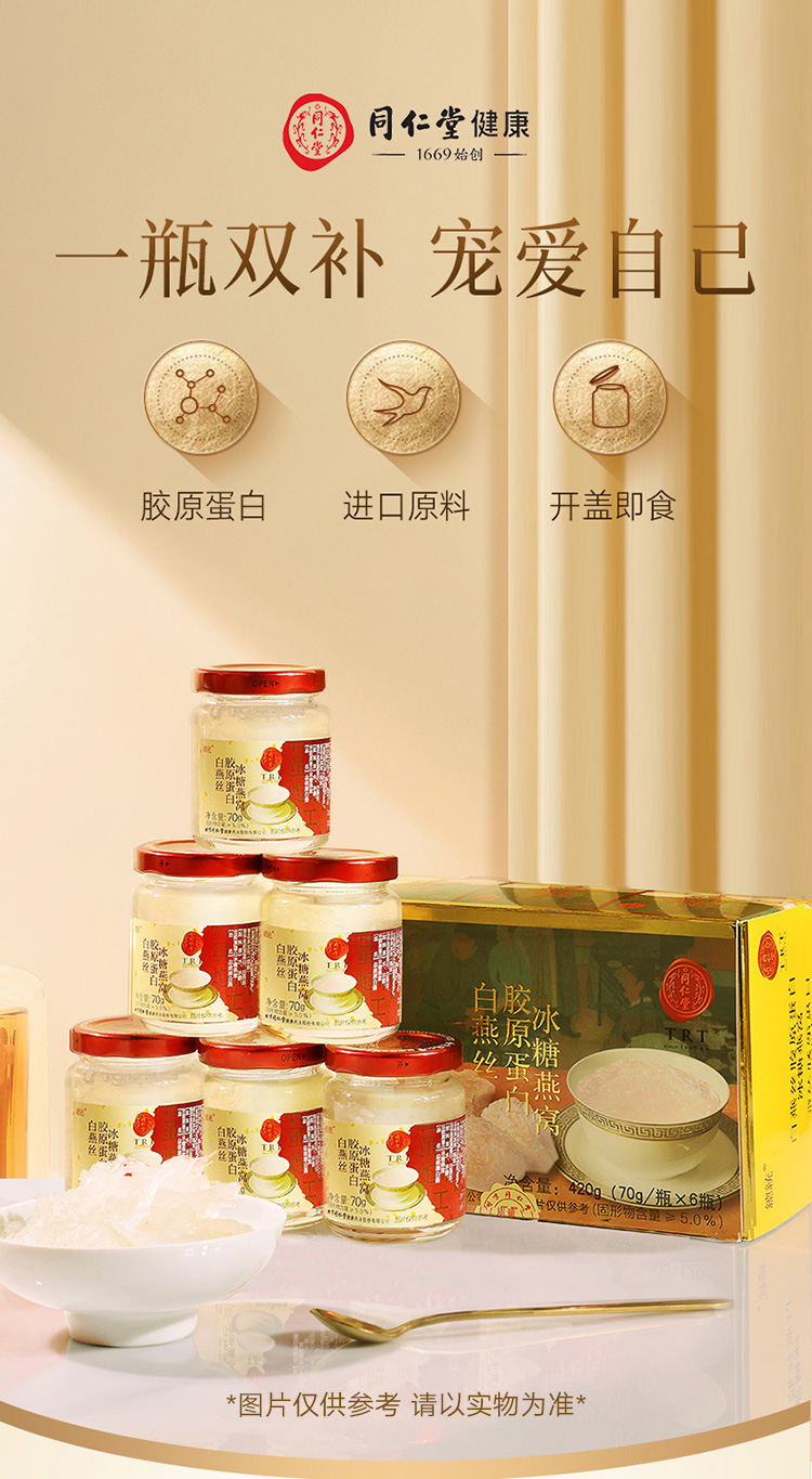 北京同仁堂总统牌即食冰糖燕窝420g70g6瓶家庭装白燕丝胶原蛋白冰糖