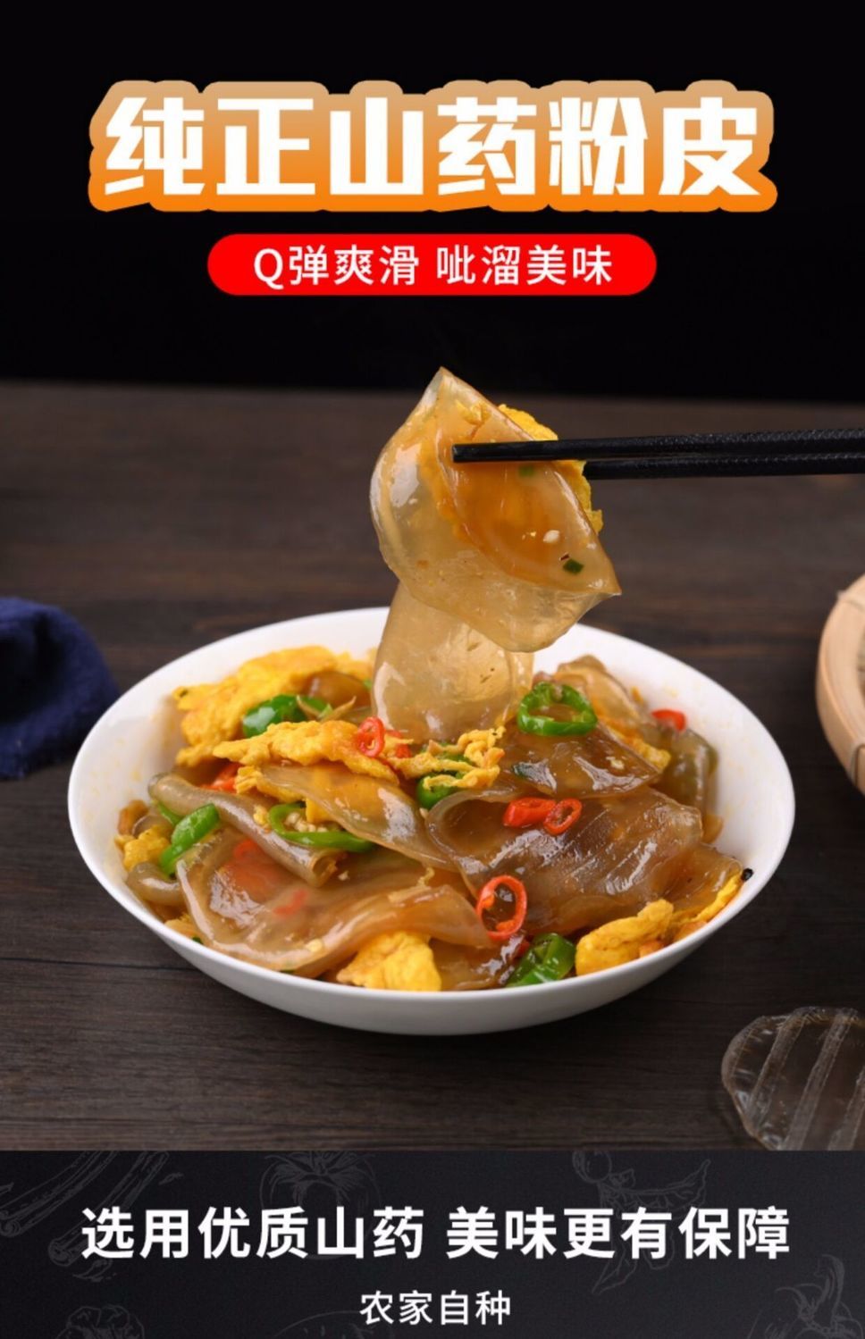 正宗铁棍山药粉皮批发干货小圆粉皮儿纯手工不含胶无添加山药粉皮1包