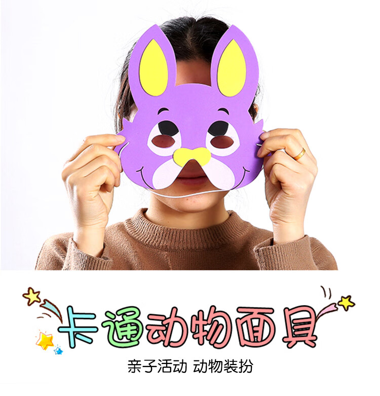 小动物面具男女孩舞会小朋友表演活动脸谱生日礼物 小牛牛定制【图片