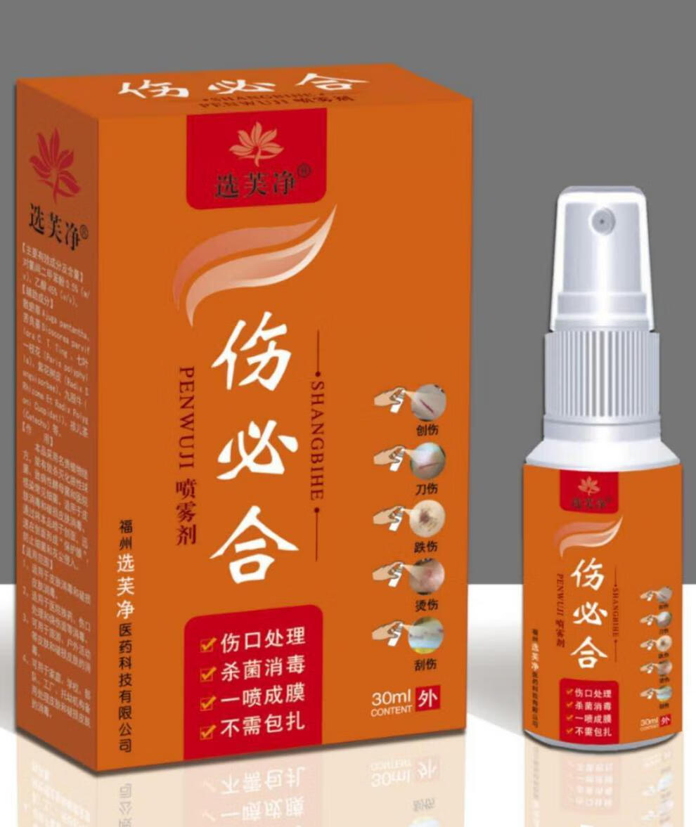 伤必合伤口快速愈合外伤消毒水喷雾擦伤烫伤一喷成膜医用喷剂单瓶装