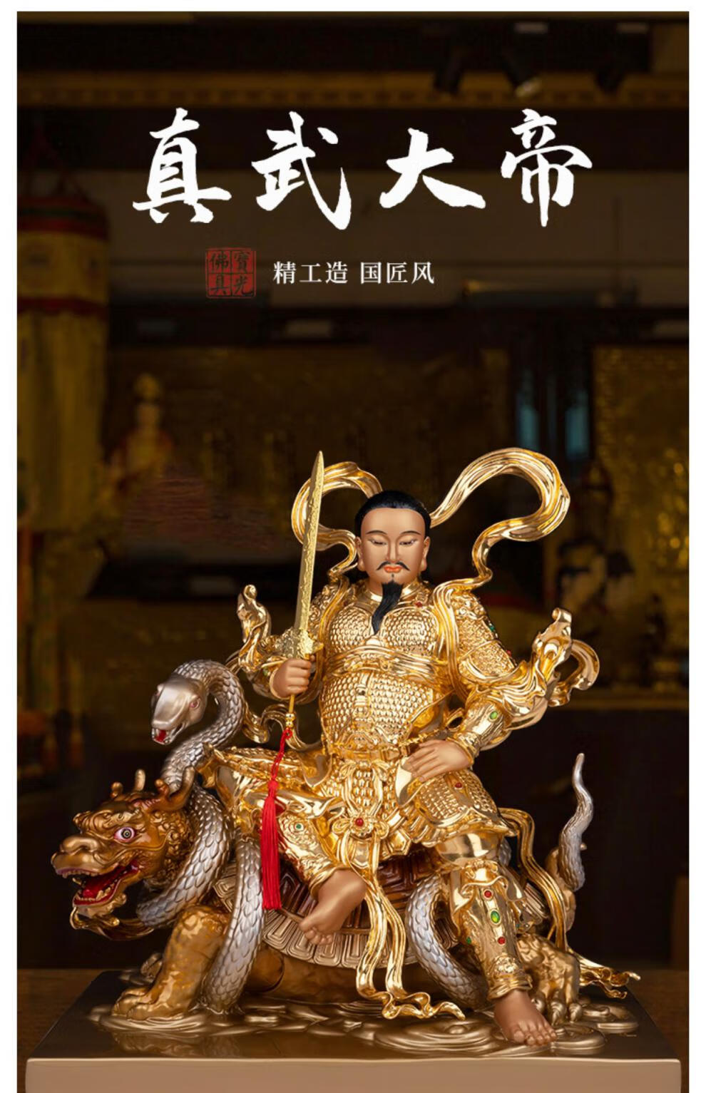 贴金真武大帝神像家用武当山玄天道家祖师爷佛堂摆件 38cm玄龟真武