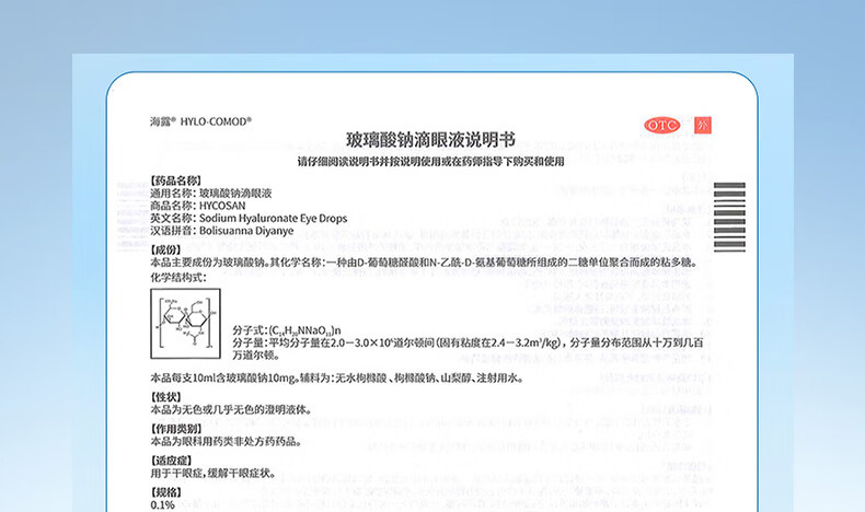 海露玻璃酸钠滴眼液10ml治疗干眼症眼睛干涩痒有异物感眼药水人工泪液