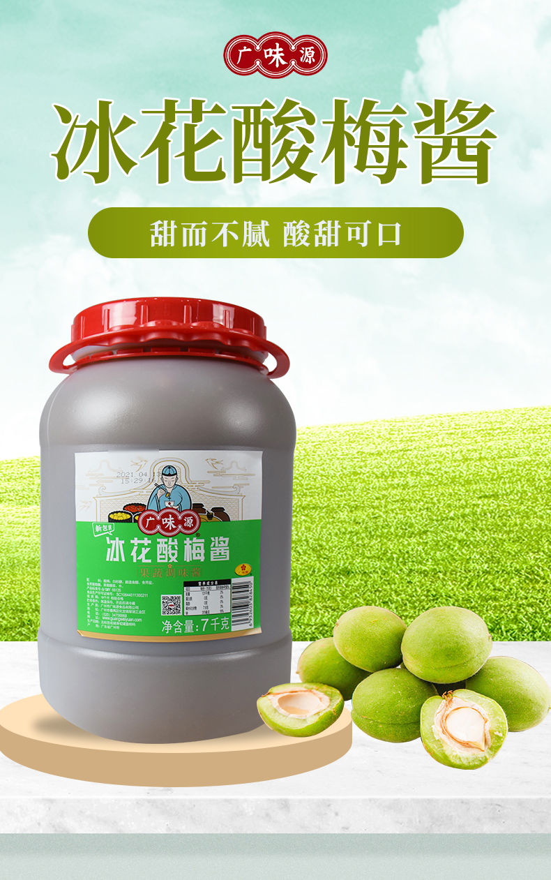 广味源冰花酸梅酱7kg烤鸭烧鹅叉烧排骨酸甜梅子酱冰梅酱商用整箱 广味