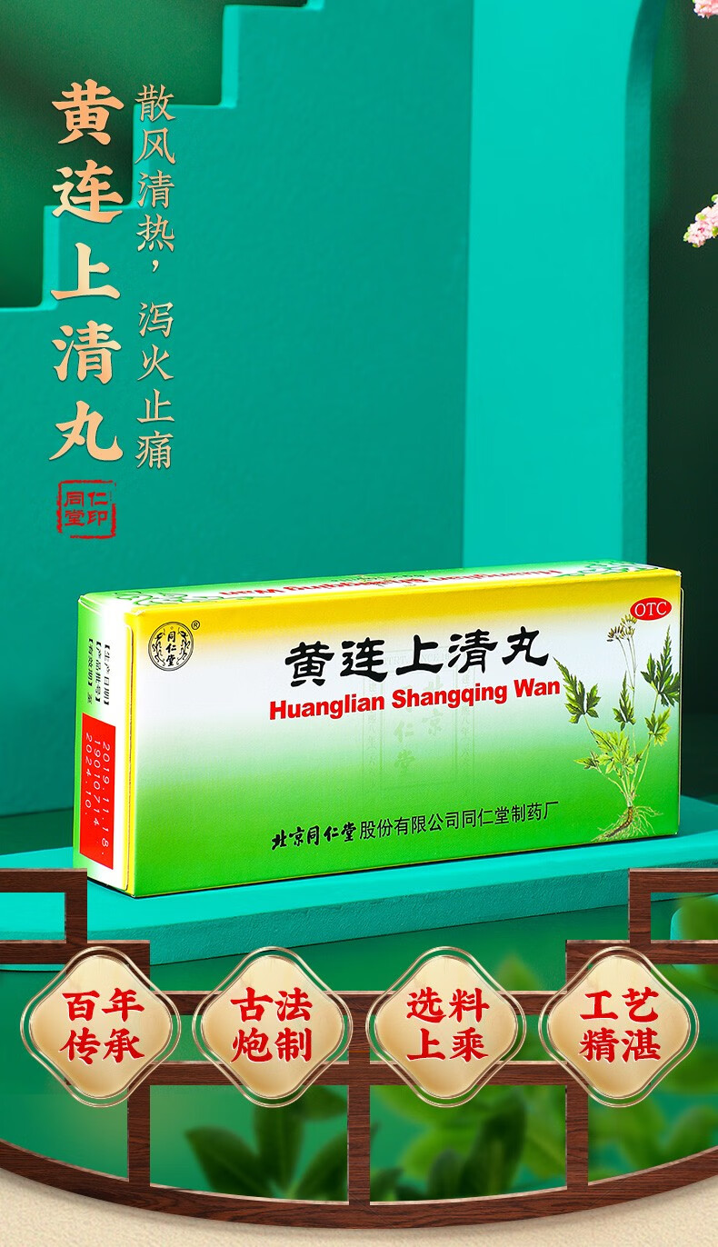 北京同仁堂黄连上清丸10丸头晕耳鸣便秘咽喉肿痛1盒装