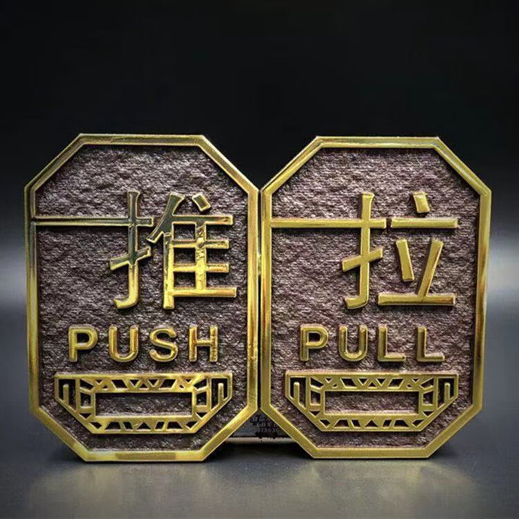 现货门贴推拉字贴纸玻璃门推拉提示贴亚克力酒店商店门口金色创意 y3