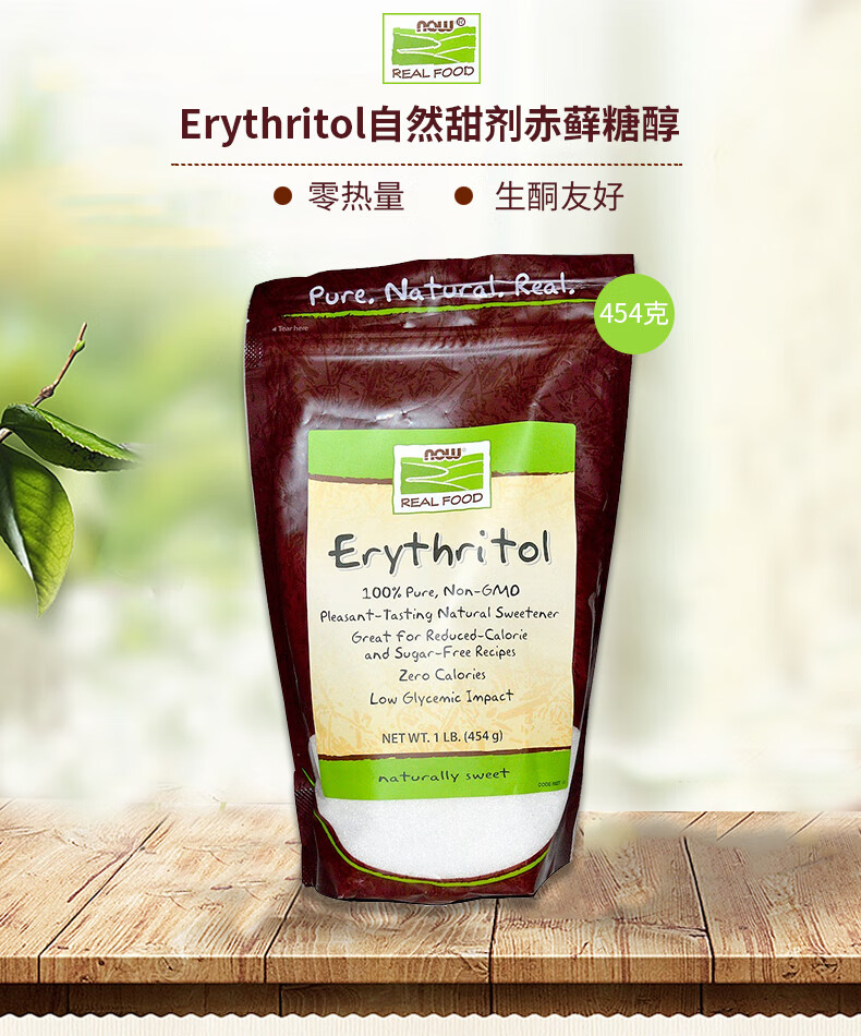 现货美国nowfoods赤藓醇erythritol天然甜味剂代糖赤藓糖醇1134g军