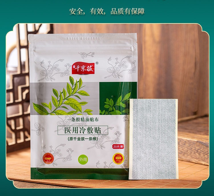 一条根千京拔金门一条根精油贴布医用冷敷贴美人1包20贴
