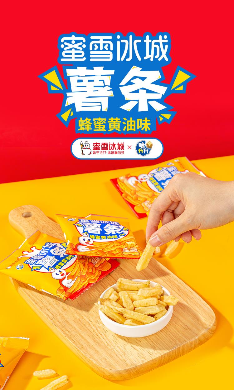 蜜雪冰城薯条蜂蜜黄油味联名款雪王魔法铺小零食真香脆膨化食品 蜜雪