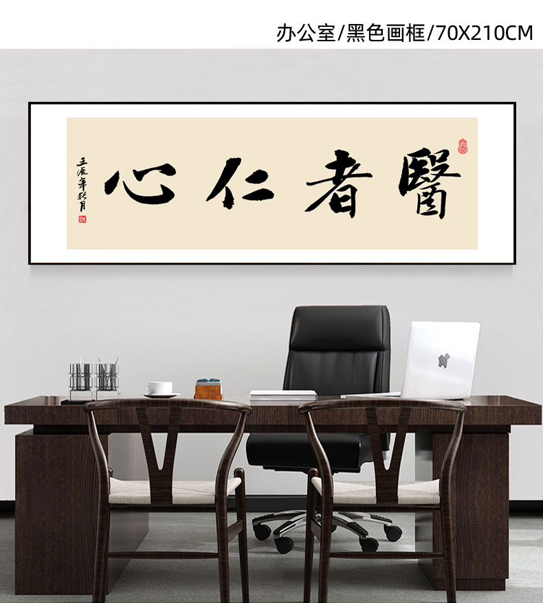 原来美医者仁心字画挂画医院中医养生馆装饰画大医精诚书法诊所壁画大