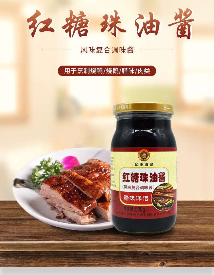 红糖珠油酱如丰食品红糖珠油酱500g瓶2瓶烧腊卤肉腊肉上色复合调味酱