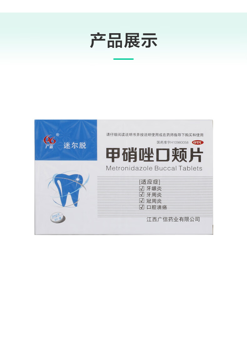 甲硝唑口颊片12片 治牙疼的药止疼药牙龈肿神经痛牙痛宁滴丸牙痛宁