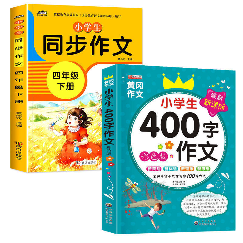 《221新版小学生作文书人教版作文4字作文四年级同步作文上下册 同步