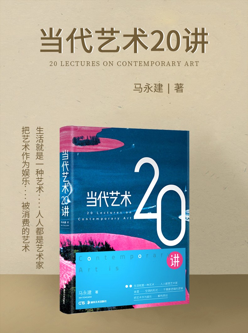 马永建 当代艺术的主题 当代艺术思潮理论 艺术理论与评论书籍壁画